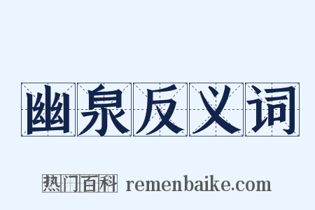 幽泉反义词是什么意思的图片